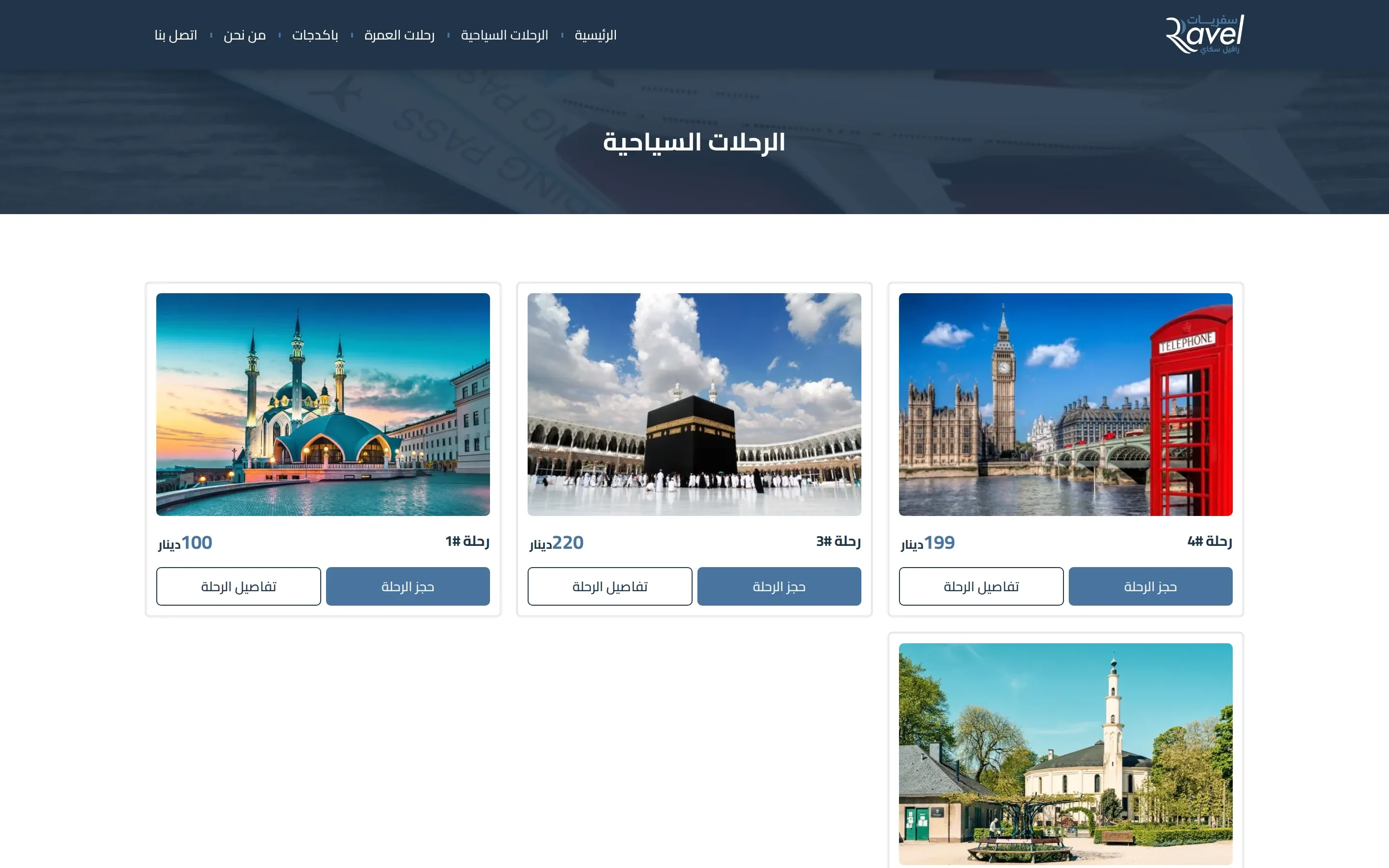 Übersicht der touristischen Reisen am Desktop mit Preisen und Buchungsknopf